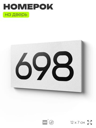Номер на дверь 698, табличка на дверь для офиса, квартиры, кабинета, аудитории, склада, белая 120х70 мм, Айдентика Технолоджи