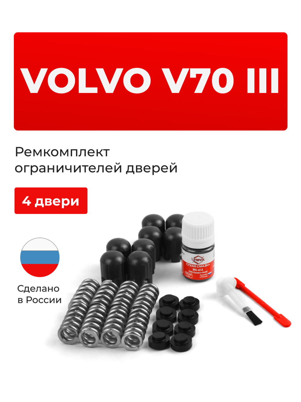 Ремкомплект ограничителей дверей Volvo V70 (III) [Кузов: B] (4 двери, тип 14) 2007-2013