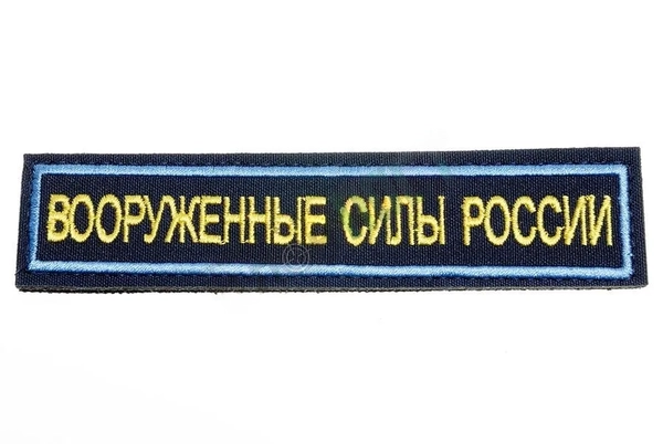 Нашивка вышитая нагрудная Вооруженные Силы России (желтые буквы, синий фон, голубой кант)