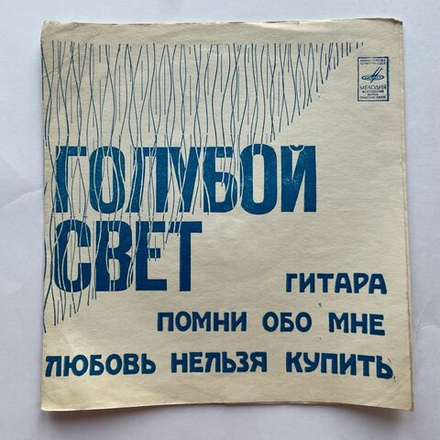 Винтажная виниловая пластинка гибкая flexi 7 дюймов Сборник Голубой Свет (СССР 1968)