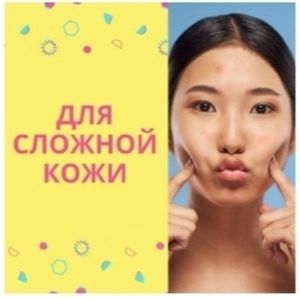 Для чувствительной, проблемной кожи, против акне, воспалений