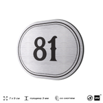 Номерок на дверь квартиры 81, для кабинета, офиса, шильдик 9 х 7 см, серебристый, Айдентика Технолоджи