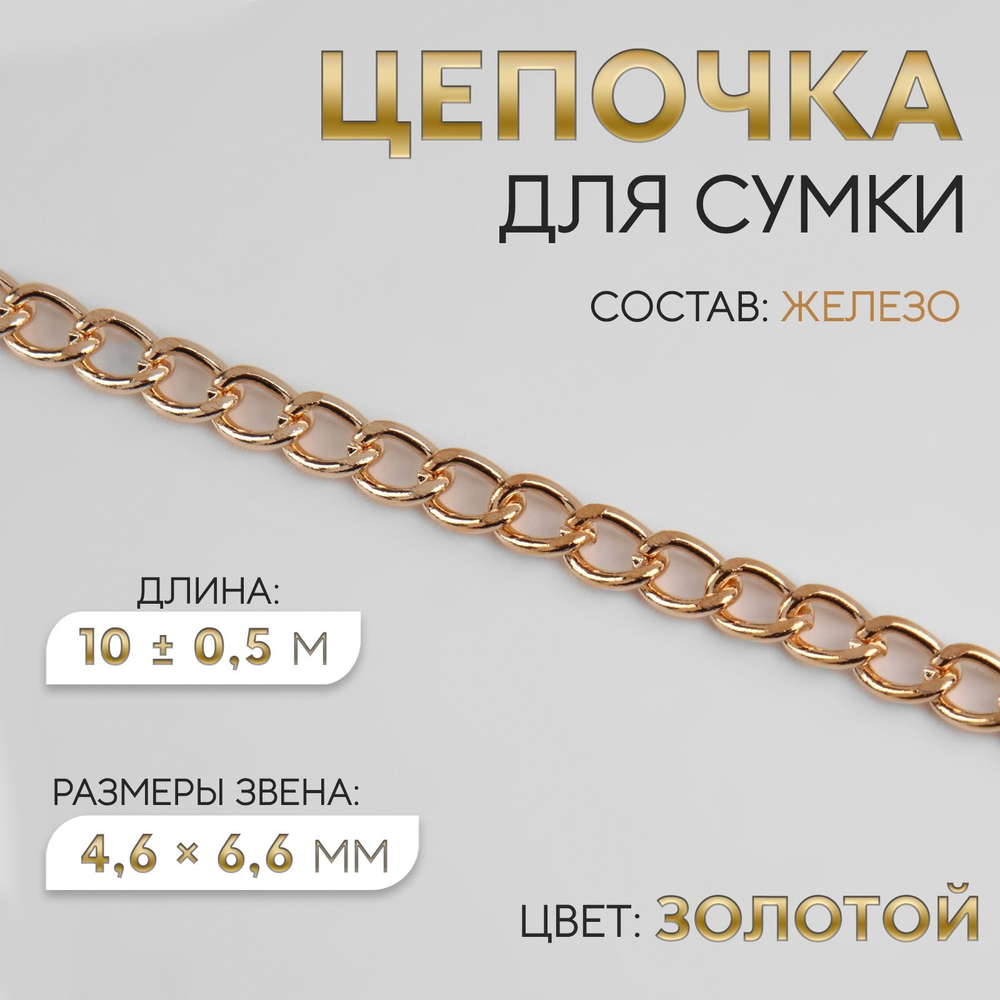 Цепочка железо плоская 4,6*6,6мм , золотой