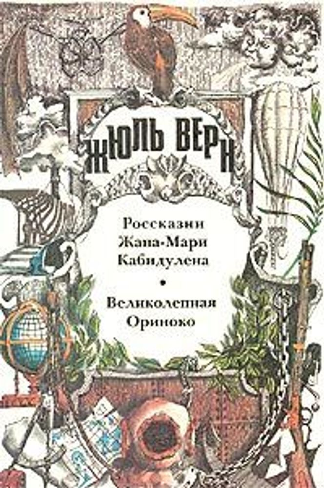 Россказни Жана-Мари Кабидулена. Великолепная Ориноко