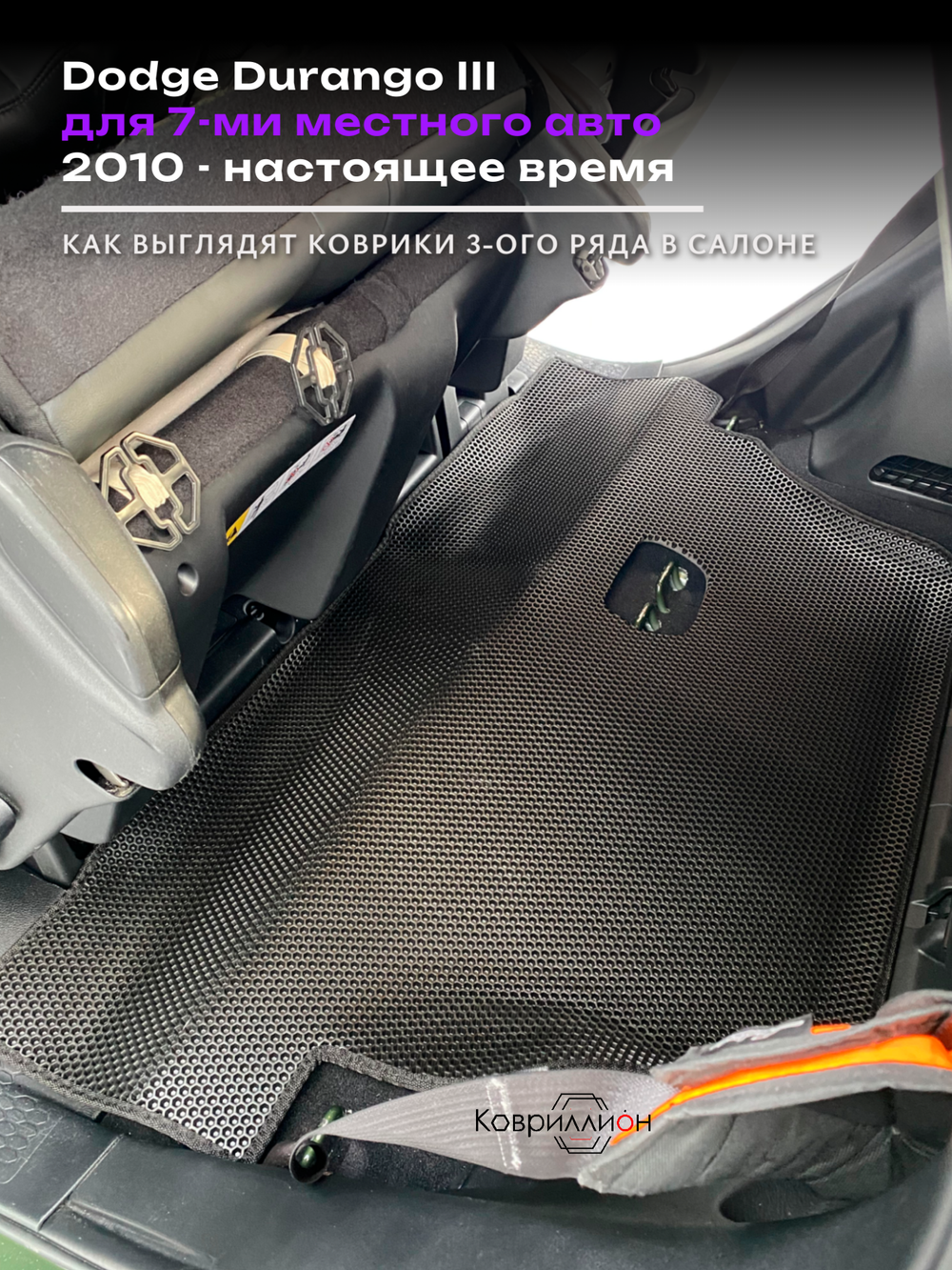 Автомобильные коврики ЭВА с бортами на 3 ряда Dodge Durango III (10-н.в.) для 7-ми местного авто