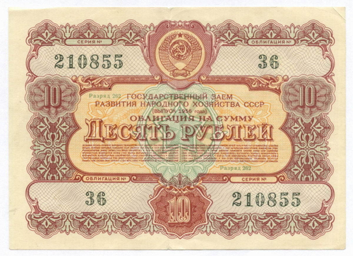 Облигация 10 рублей 1956 год. Серия № 210855. F