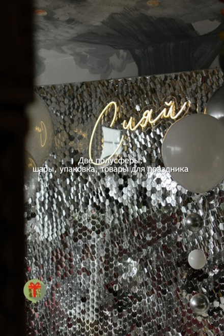 Фотозона Сияй