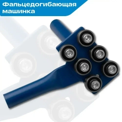 Фальцедогибающая машинка / кромкозагибочная машинка для листогибов