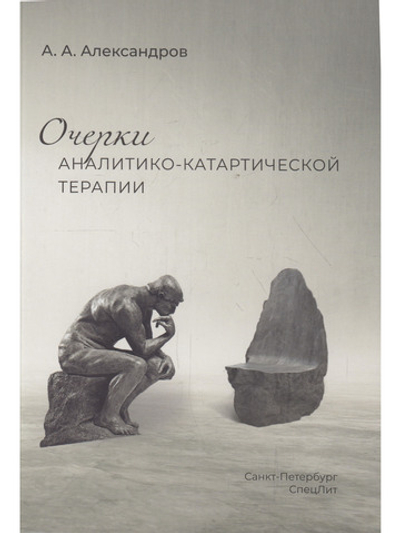 Очерки аналитико-катартической терапии