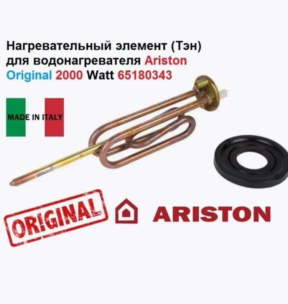 Тэн для водонагревателя Аристон (Ariston) 2000W (комплект тэн+анод+прокладка)
