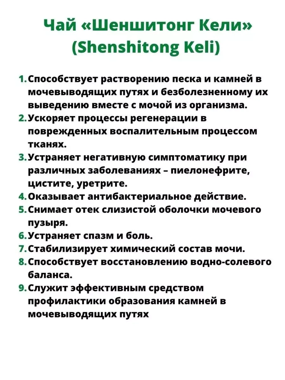 Лечебный чай Шэньшитун (Шеншитонг) Кэли Shenshitong Keli