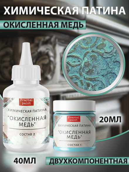 Химическая патина «Окисленная медь» двухкомпонентная