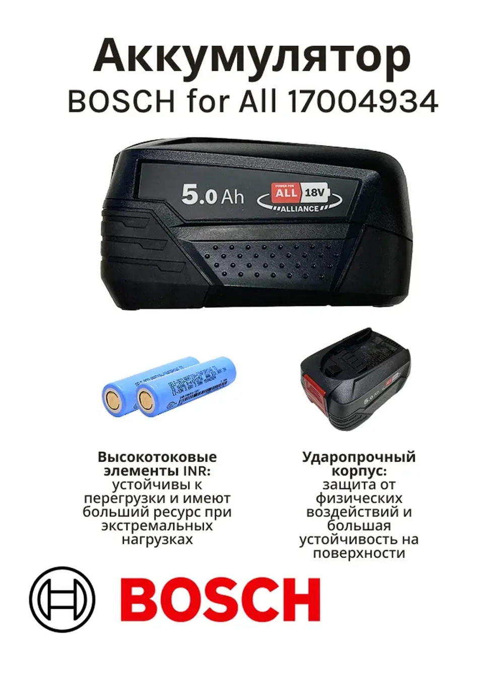 Аккумулятор 18V Power for All BOSCH 17004934