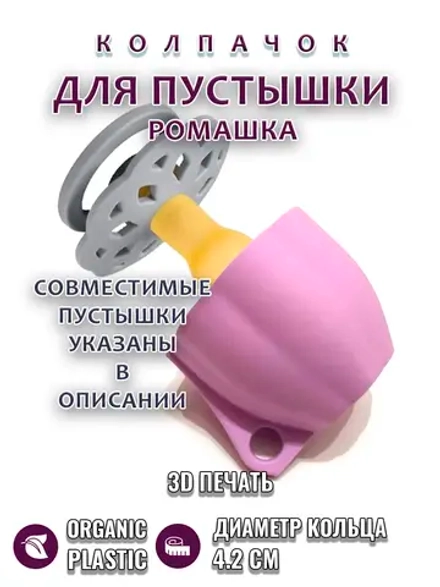 Колпачок для пустышки