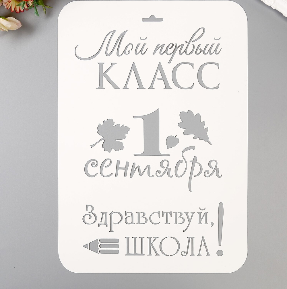 Трафарет пластик "Мой первый класс. 1 сентября" 21х32 см