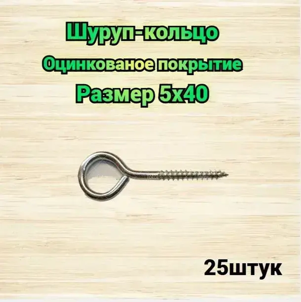 Шуруп-кольцо 5х40 25шт по дереву