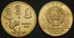 1 рубль 1971 года СССР Космос наш Гагарин, Королёв, Циолковский 10 лет 1961 Пробная Копия бронза