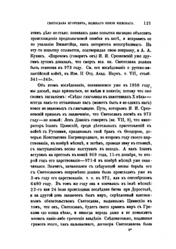 О годе смерти Святослава Игоревича великого князя Киевского | Н.П. Ламбин