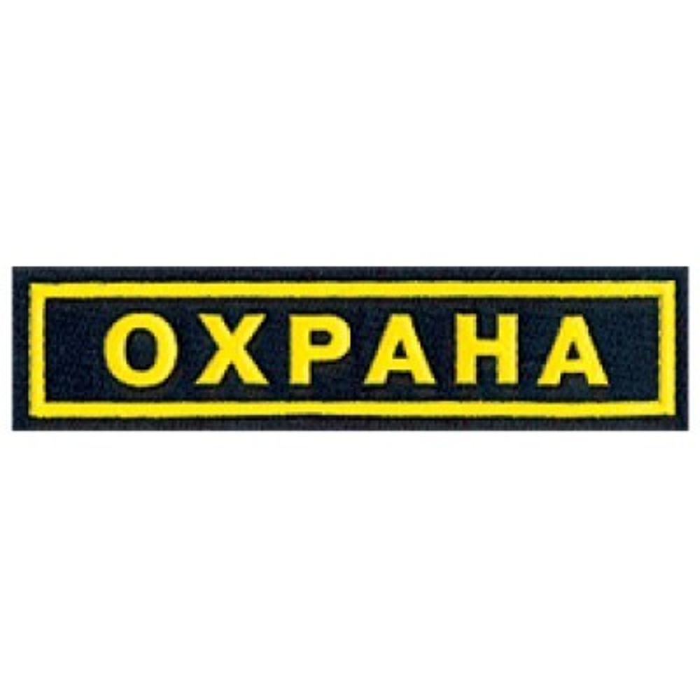 Нашивка пластизол. нагрудная Охрана