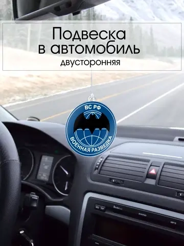 Подвеска в машину - Военная разведка ВС РФ
