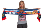 Шарф "Всех порвём красиво!"