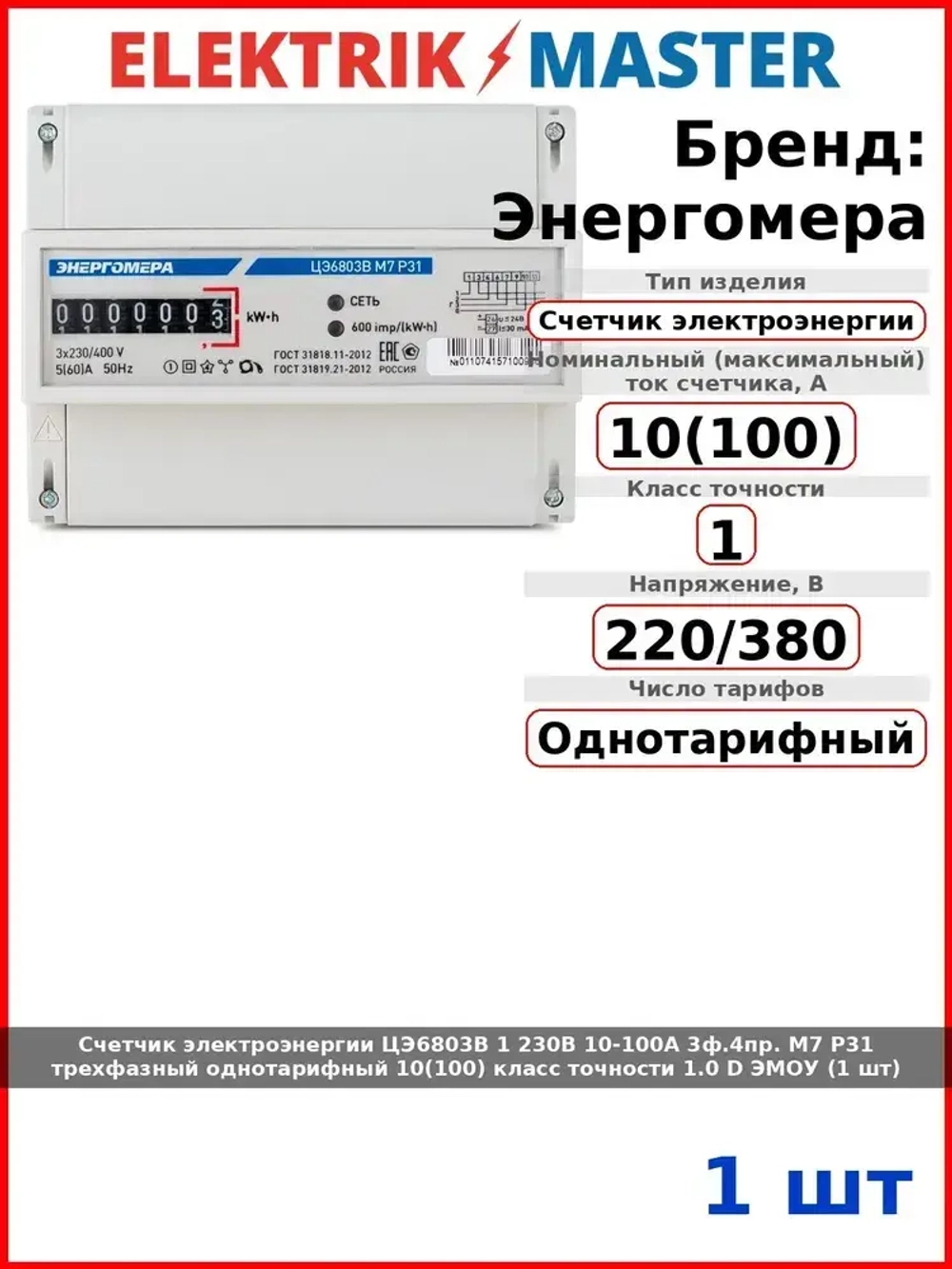 Счетчик электроэнергии ЦЭ6803В 1 230В 10-100А 3ф.4пр. М7 Р31 трехфазный однотарифный 10(100) класс точности 1.0 D ЭМОУ (1 шт)