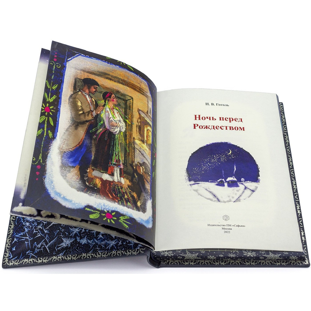 Н.В. Гоголь "Ночь перед Рождеством" Книга подарочная в кожаной обложке
