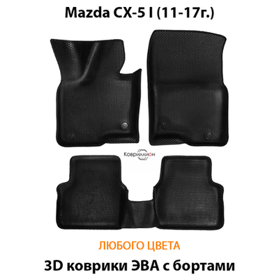 Автомобильные коврики ЭВА с бортами для Mazda CX-5 I (11-17г.)