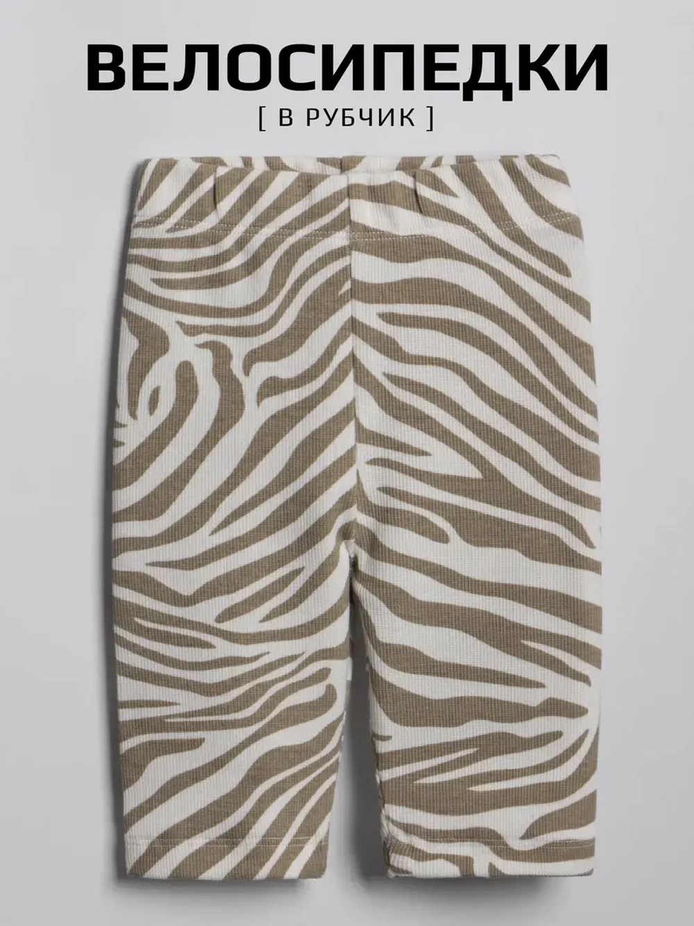 Велосипедки для девочки на лето