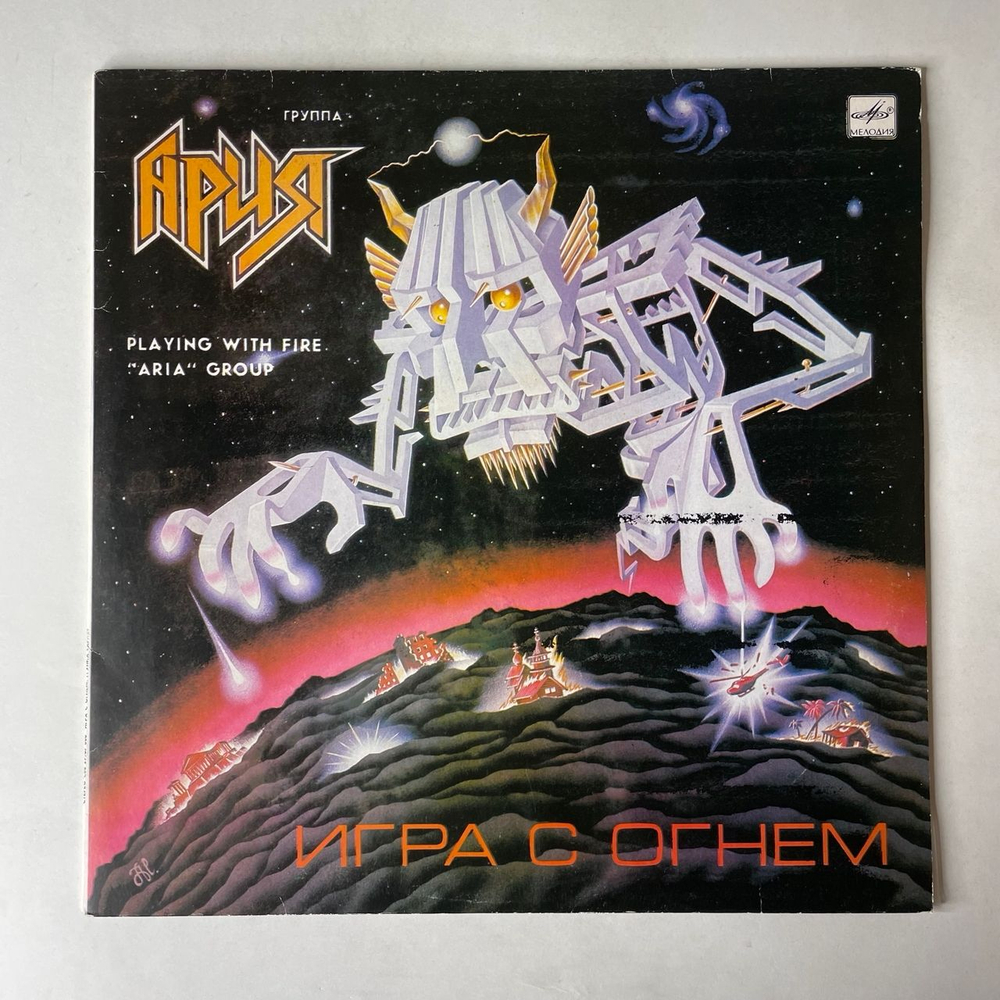 Винтажная виниловая пластинка LP Ария Игра С Огнем (СССР 1990)