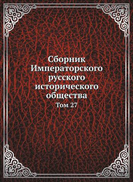 Сборник Императорского русского исторического общества. Том 27 | Нет автора