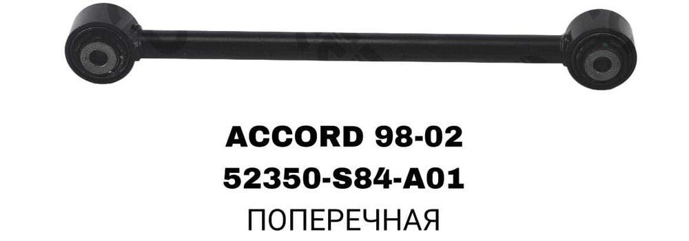 ТЯГИ ПОПЕРЕЧНЫЕ ACORD 98-02/