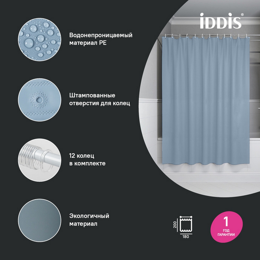 Штора для ванной полиэтилен IDDIS P09PE18i11 Promo  180*200 светло-серая  c кольцами