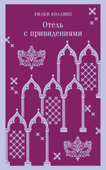 Отель с привидениями. Уилки Коллинз