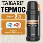 Термос 2 л TAIGARU (ТАЙГАРУ) EXPEDITION, нержавеющая сталь SUS304, 2 кружки, 2 ручки, ситечко, черный, 700317
