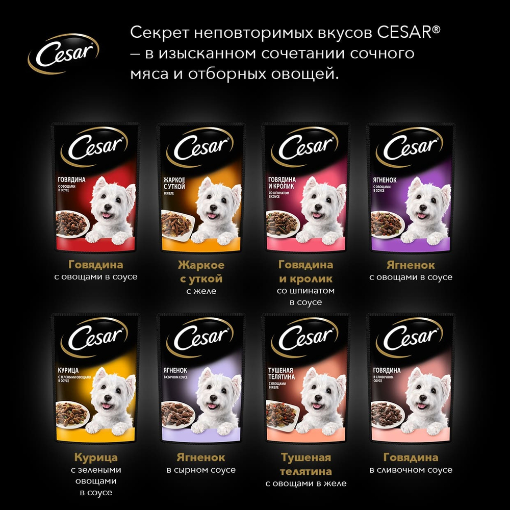 Говядина с овощами, 85гр влажный корм для собак, Cesar