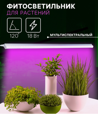Фитосветильник для растений Luazon, светодиодный, 18 Вт, 1200 мм, IP40, 220 В, мультиспектральный