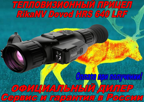 Тепловизионный прицел RikaNV Dovod HRS 640 LRF