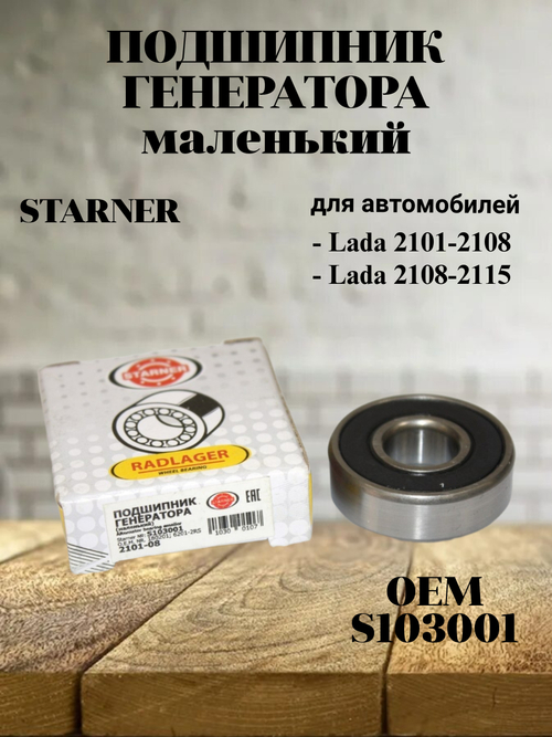 Подшипник генератора малый STARNER S103001 для ВАЗ 2101-2108