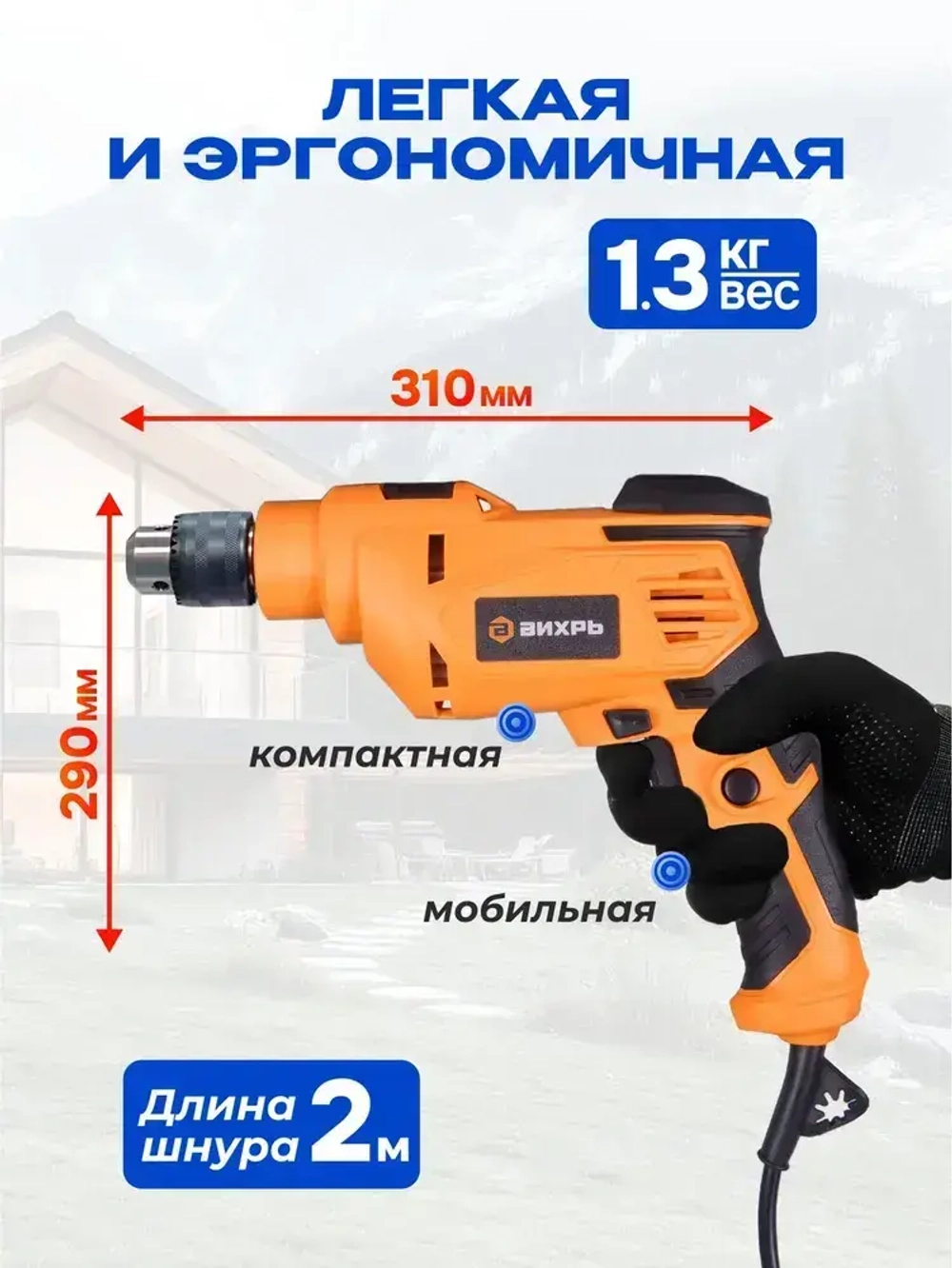 Дрель электрическая ДУ-850 Вихрь, 850 Вт, реверс, 3000об/мин, ударная дрель ручная от сети