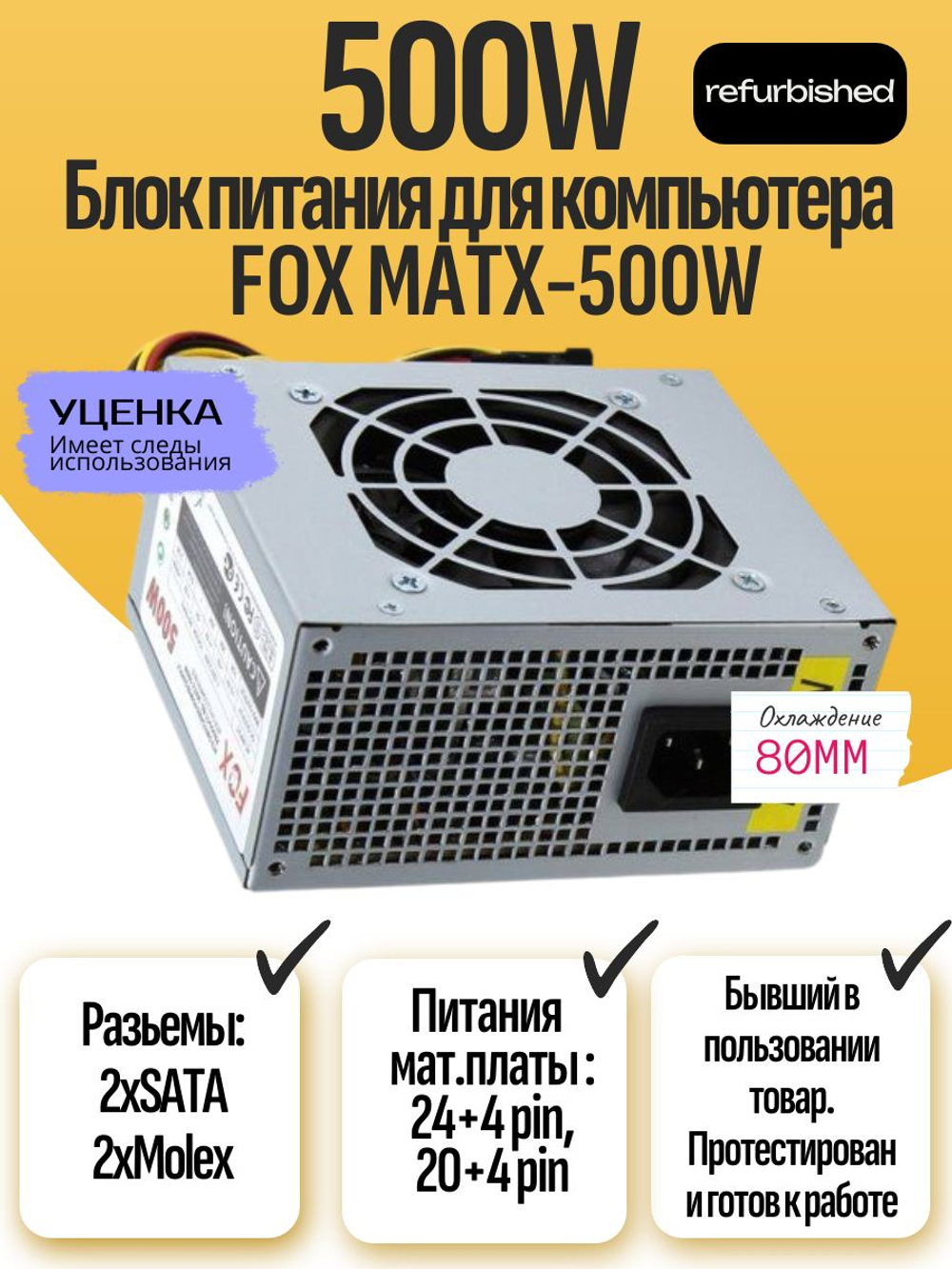 Блок питания FOX MATX-500W