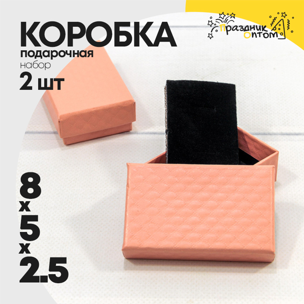 Коробка Ювелирная 8х5х2.5 см Набор 2 шт "Ромбики" (Лососевый)
