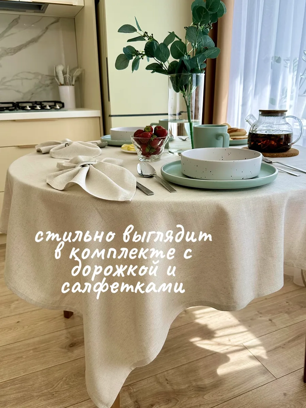 Скатерть на стол тканевая 150х150 бежевый лен