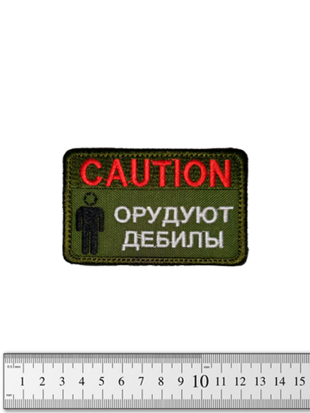 Шеврон Caution! Орудуют дебилы вышивка. Олива