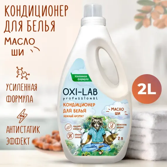 Кондиционер для белья Oxi-Lab Professional Масло Ши