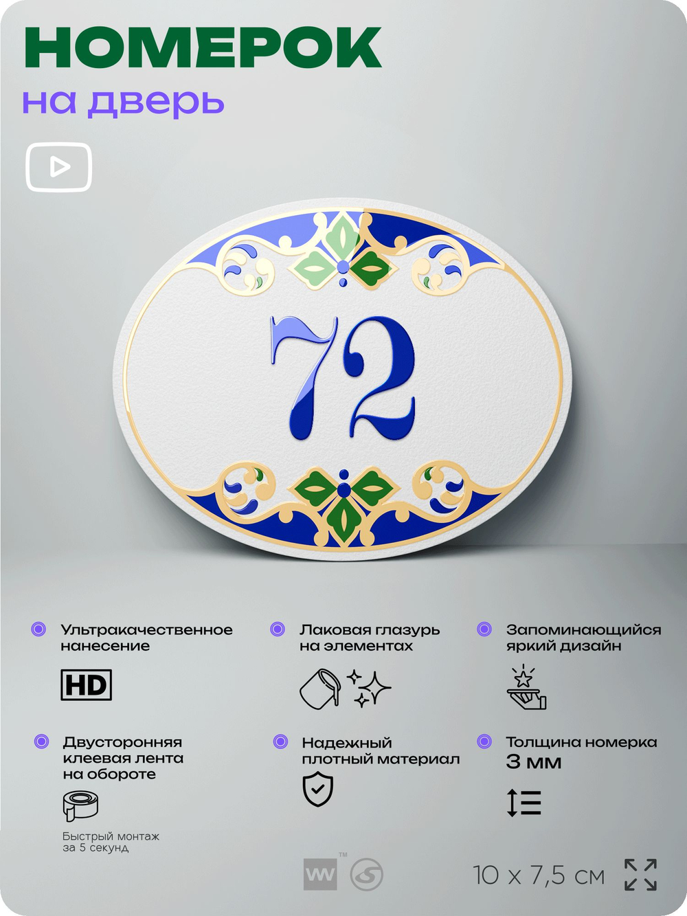 Номер на дверь квартиры 72, для кабинета, офиса, в средиземноморском стиле, шильдик 10 х 7,5 см, белый, Айдентика Технолоджи
