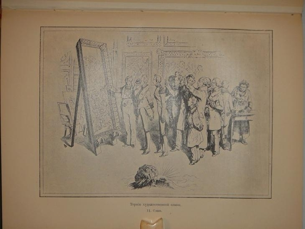 "Конволют из двух книг Ф.И.Булгакова: " Знаменитые художники XIX века. Альма Тадема и его произведения " и " Знаменитые художники XIX века. Адольф Менцель и его произведения ". Ф.И.Булгаков. 1897г.