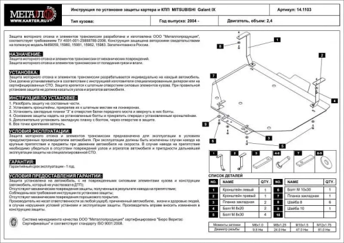 Защита картера и КПП Sheriff для Mitsubishi Galant IX (DJ1A) 2003-2012 арт.14.1103
