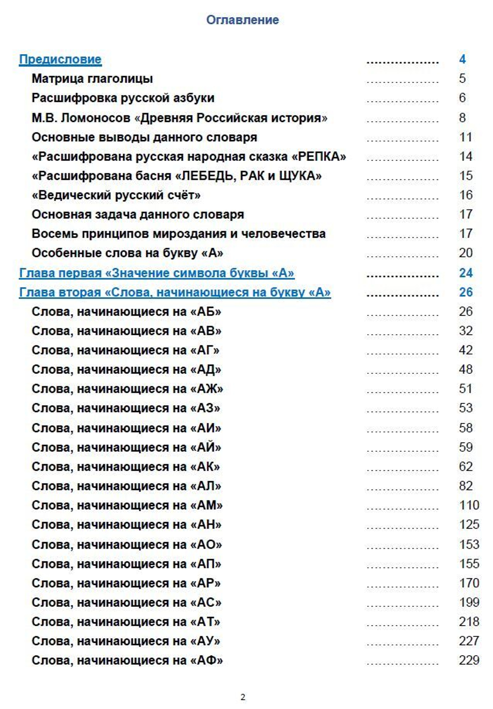 Первый ведический словарь современного русского языка (том 1)