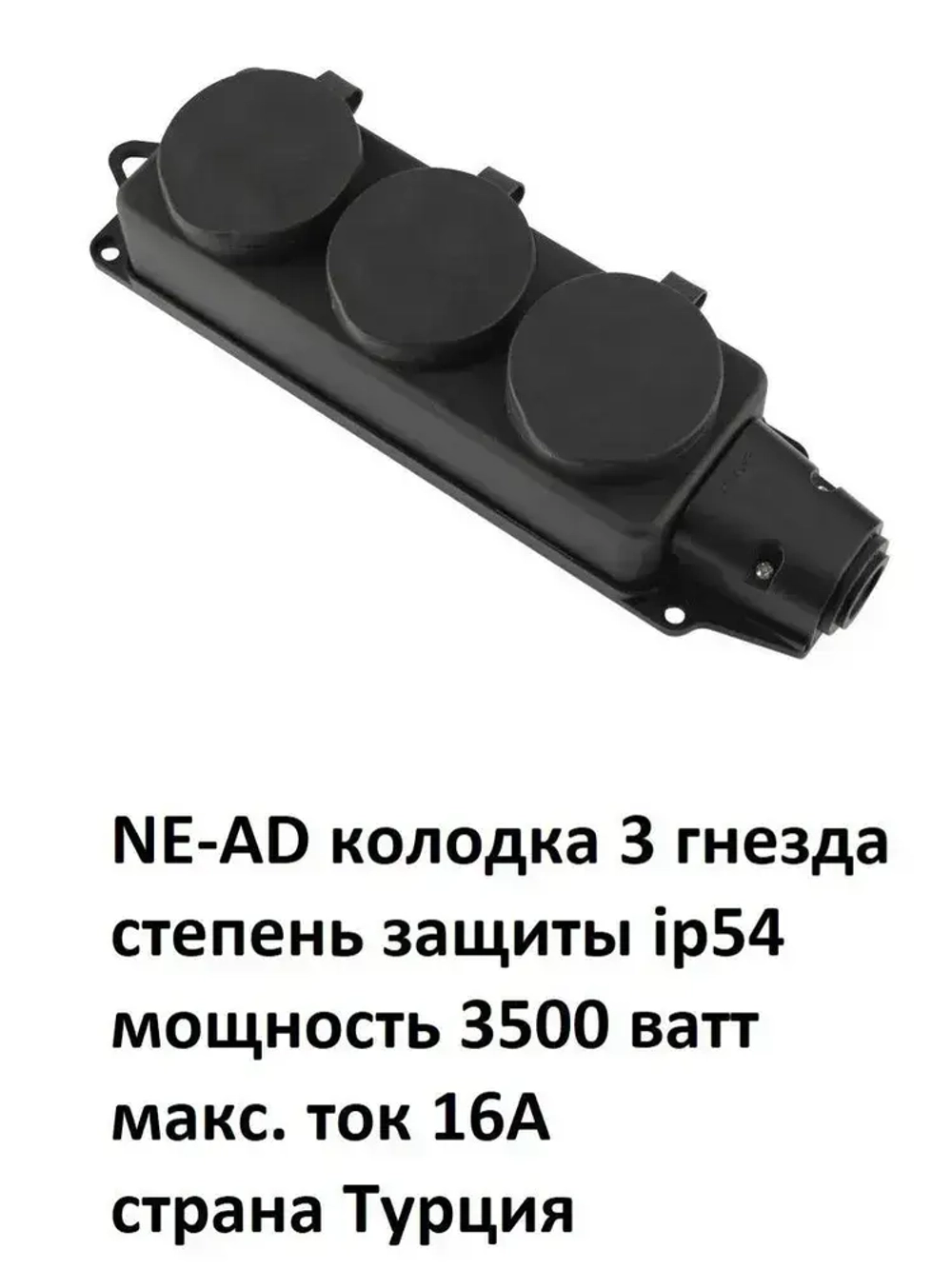 NE-AD Колодка каучуковая тройная (3 гнезда), 1 штука